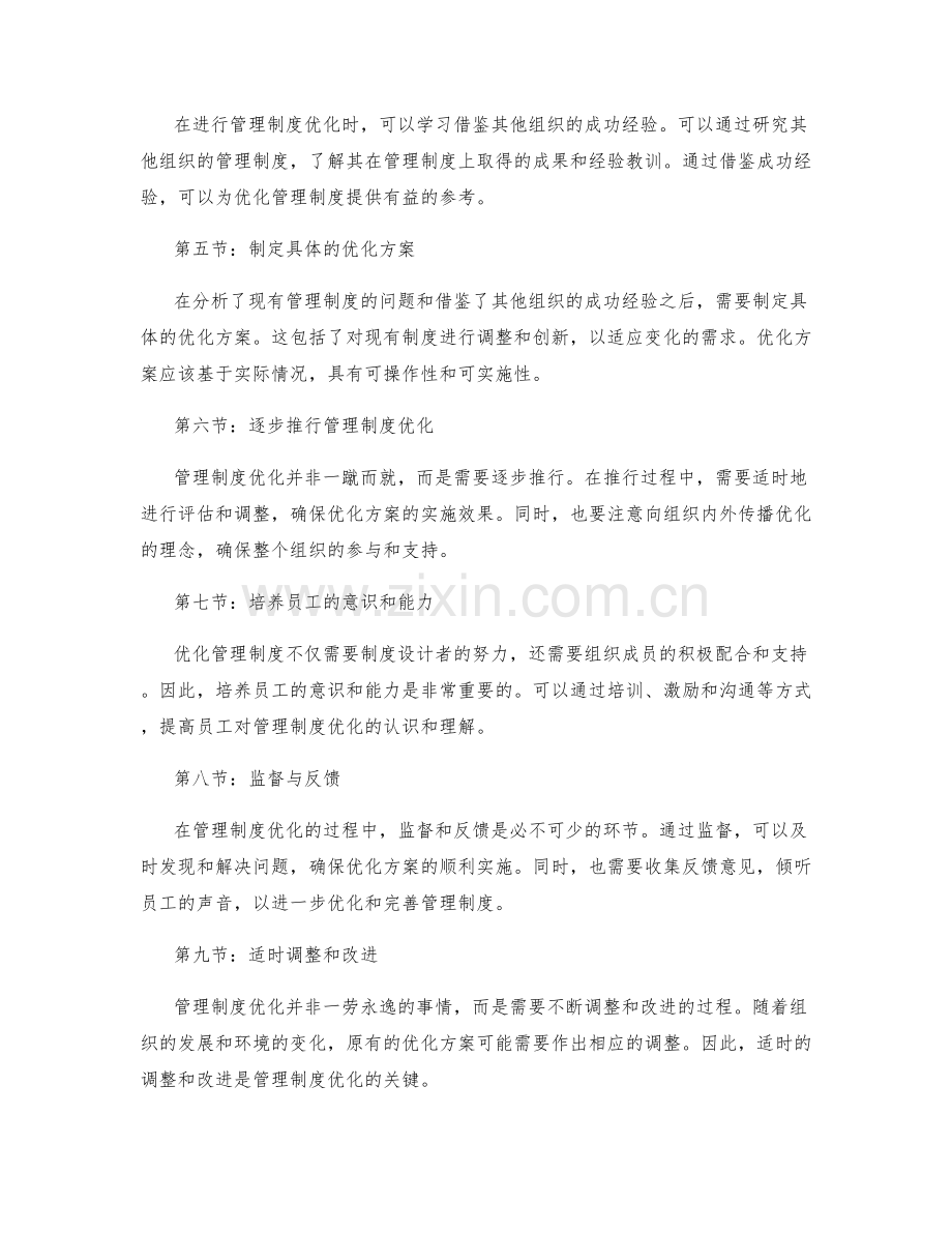 管理制度优化的重要性与路径规划.docx_第2页