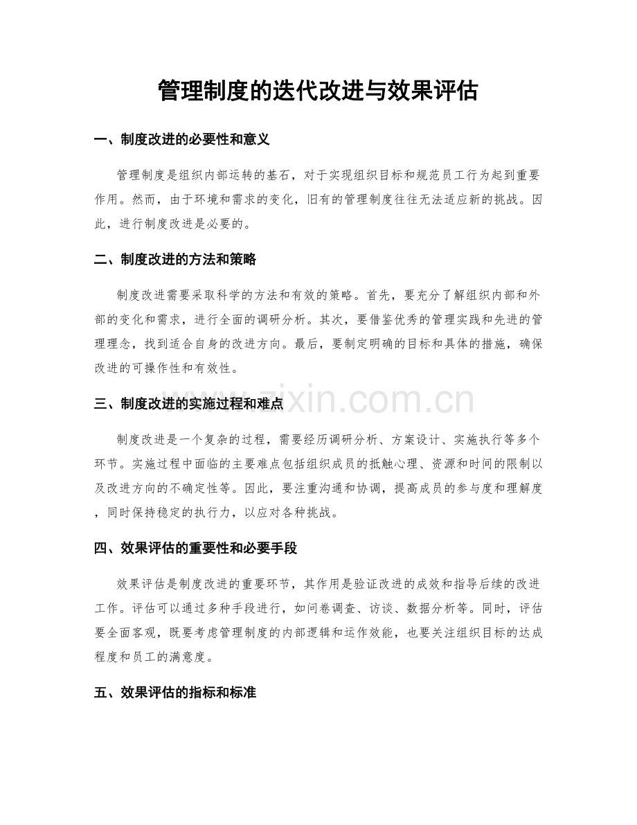 管理制度的迭代改进与效果评估.docx_第1页