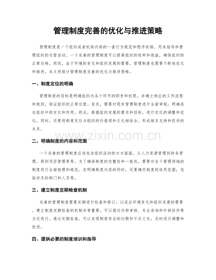 管理制度完善的优化与推进策略.docx_第1页