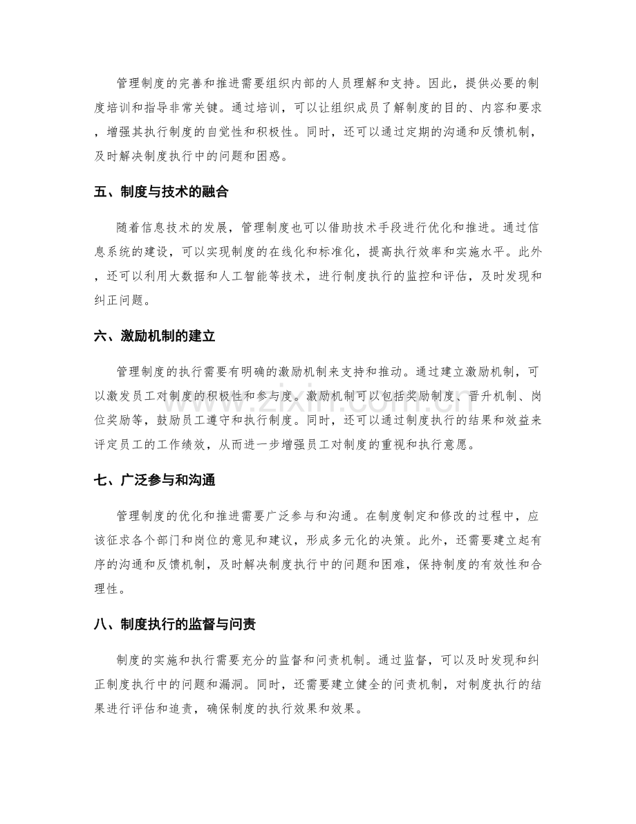 管理制度完善的优化与推进策略.docx_第2页