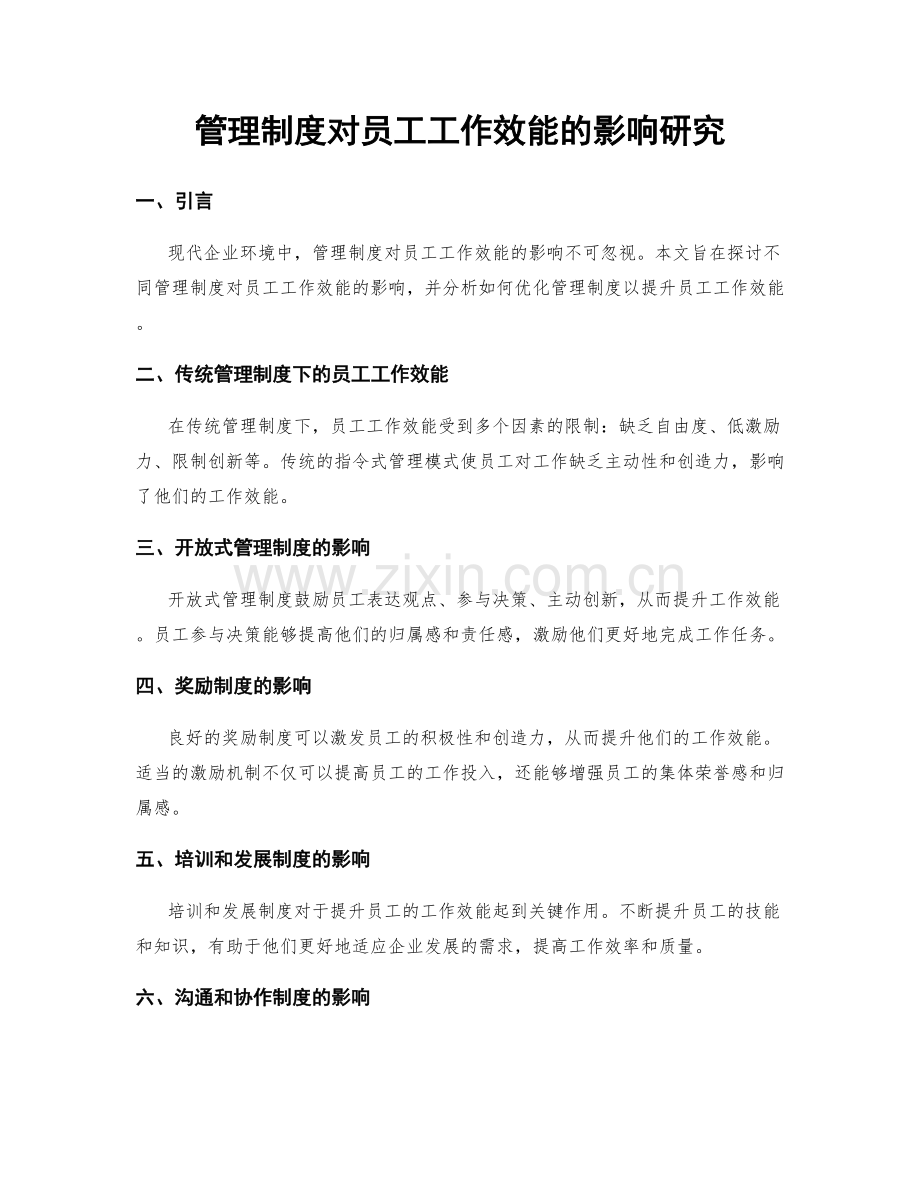 管理制度对员工工作效能的影响研究.docx_第1页