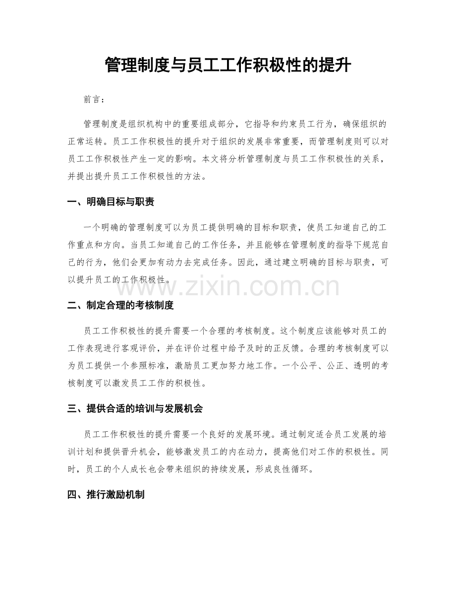 管理制度与员工工作积极性的提升.docx_第1页