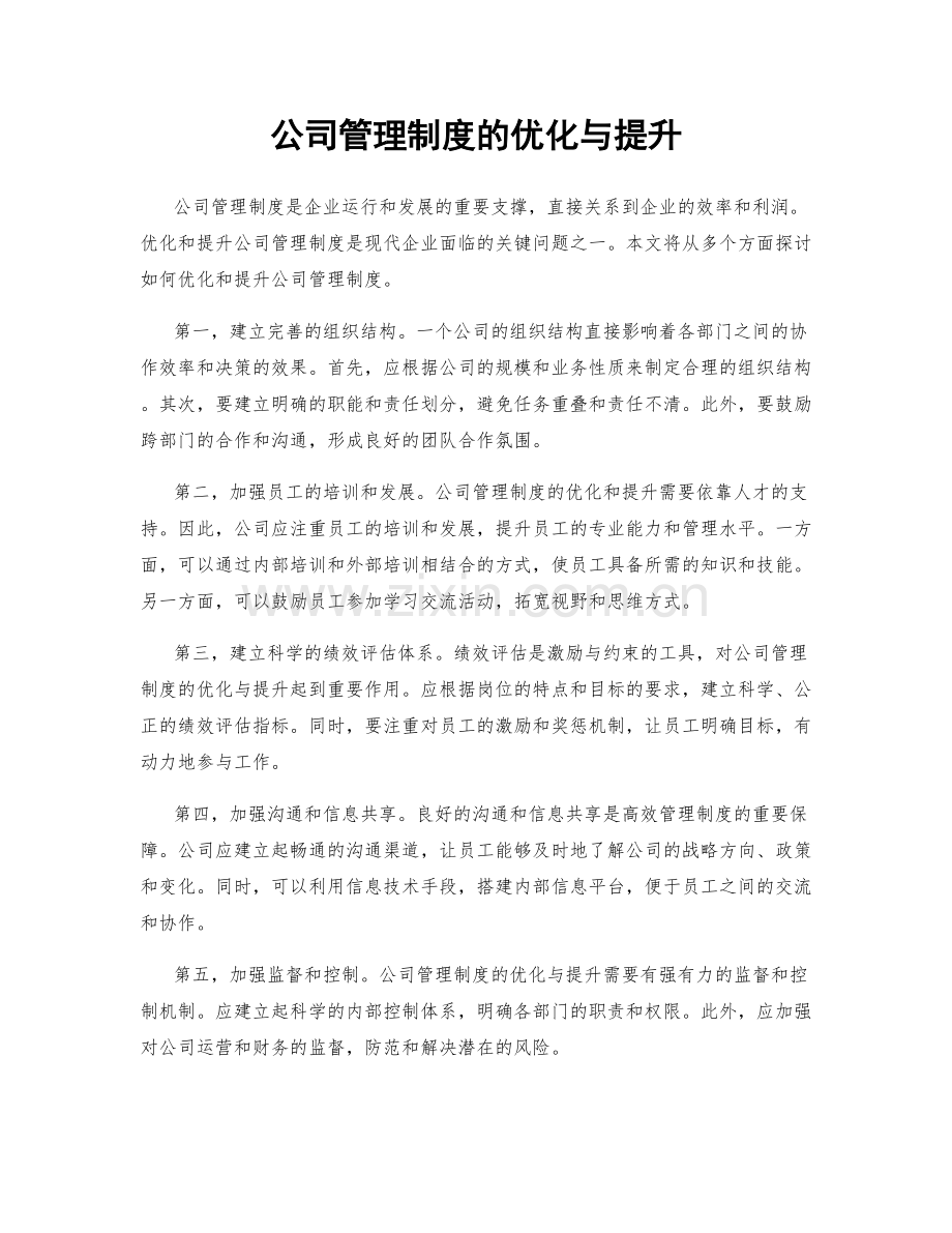 公司管理制度的优化与提升.docx_第1页