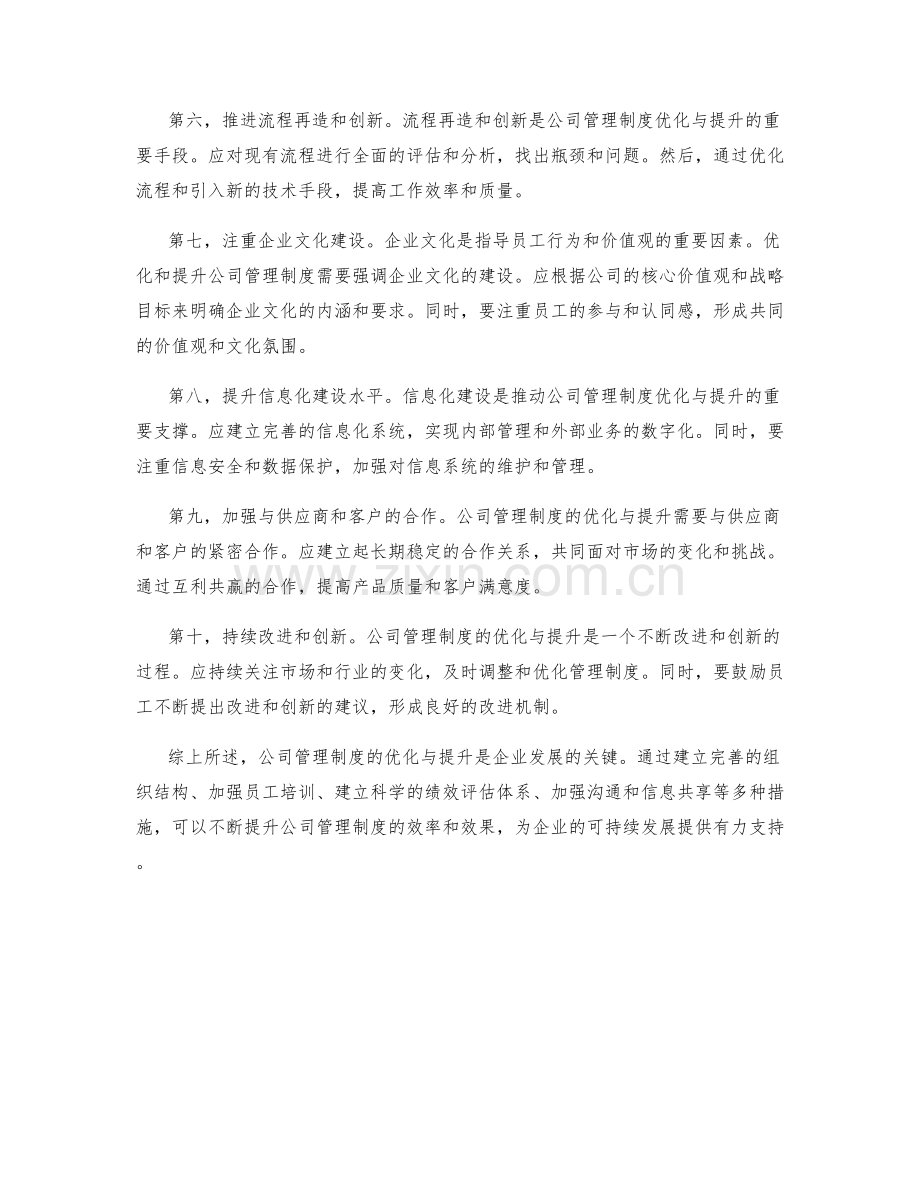 公司管理制度的优化与提升.docx_第2页