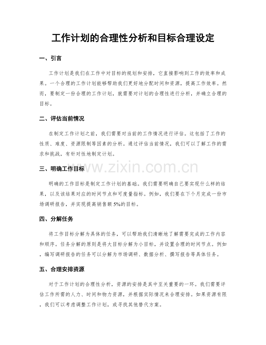 工作计划的合理性分析和目标合理设定.docx_第1页