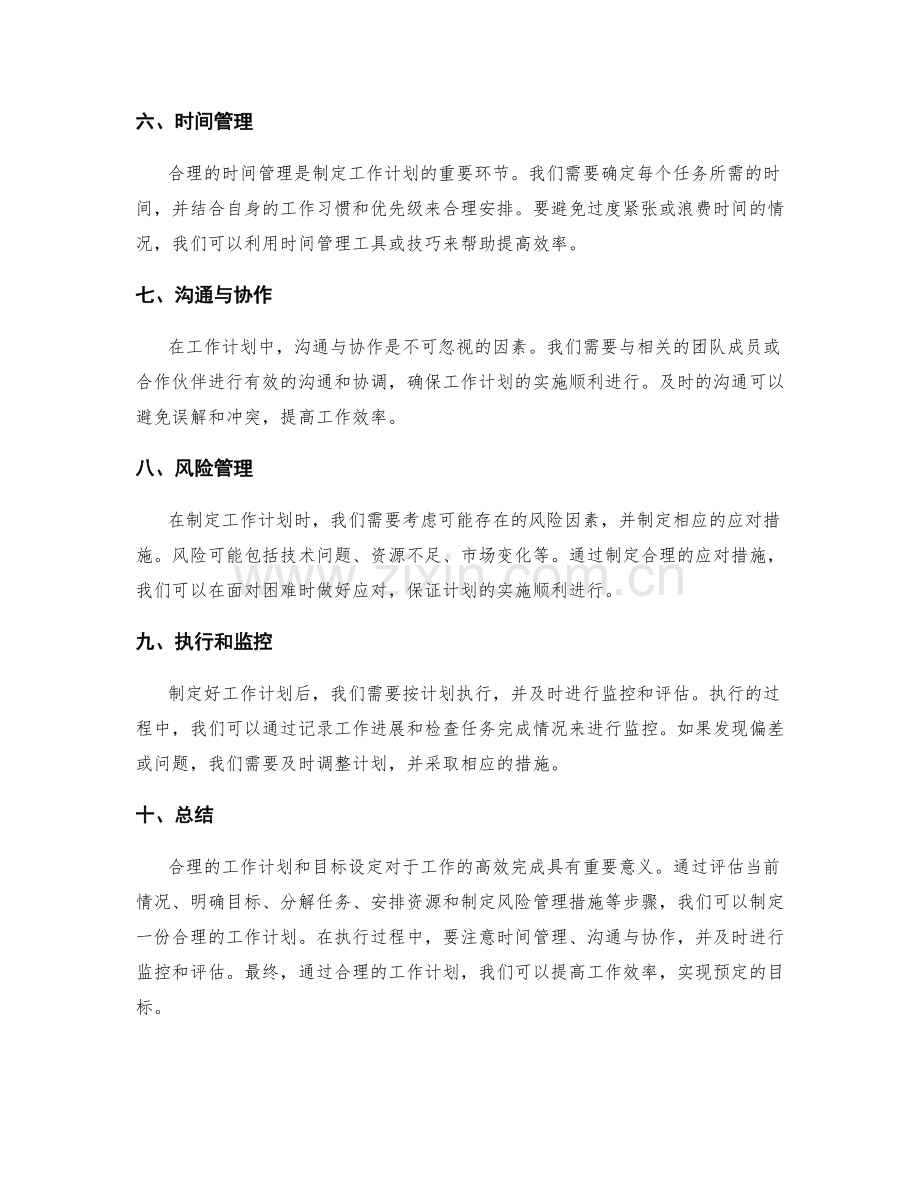 工作计划的合理性分析和目标合理设定.docx_第2页