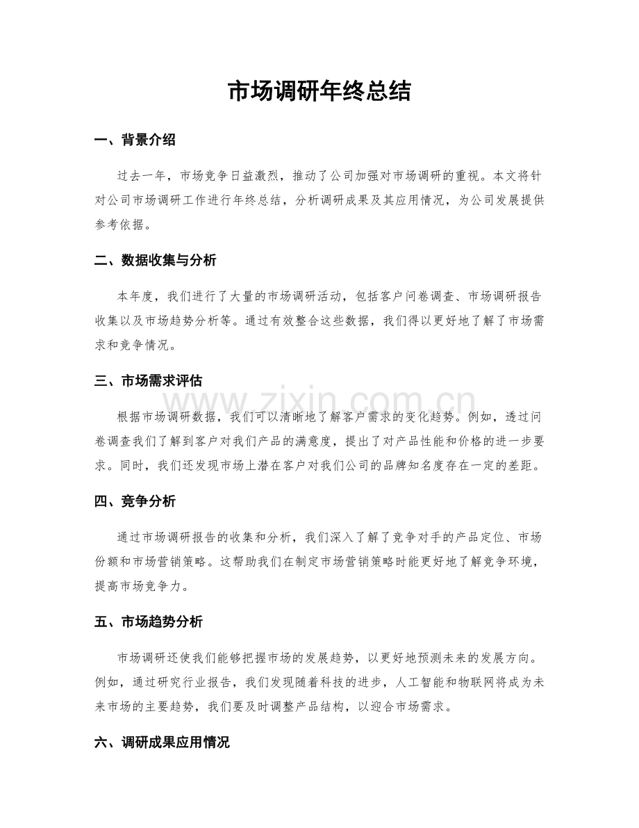 市场调研年终总结.docx_第1页