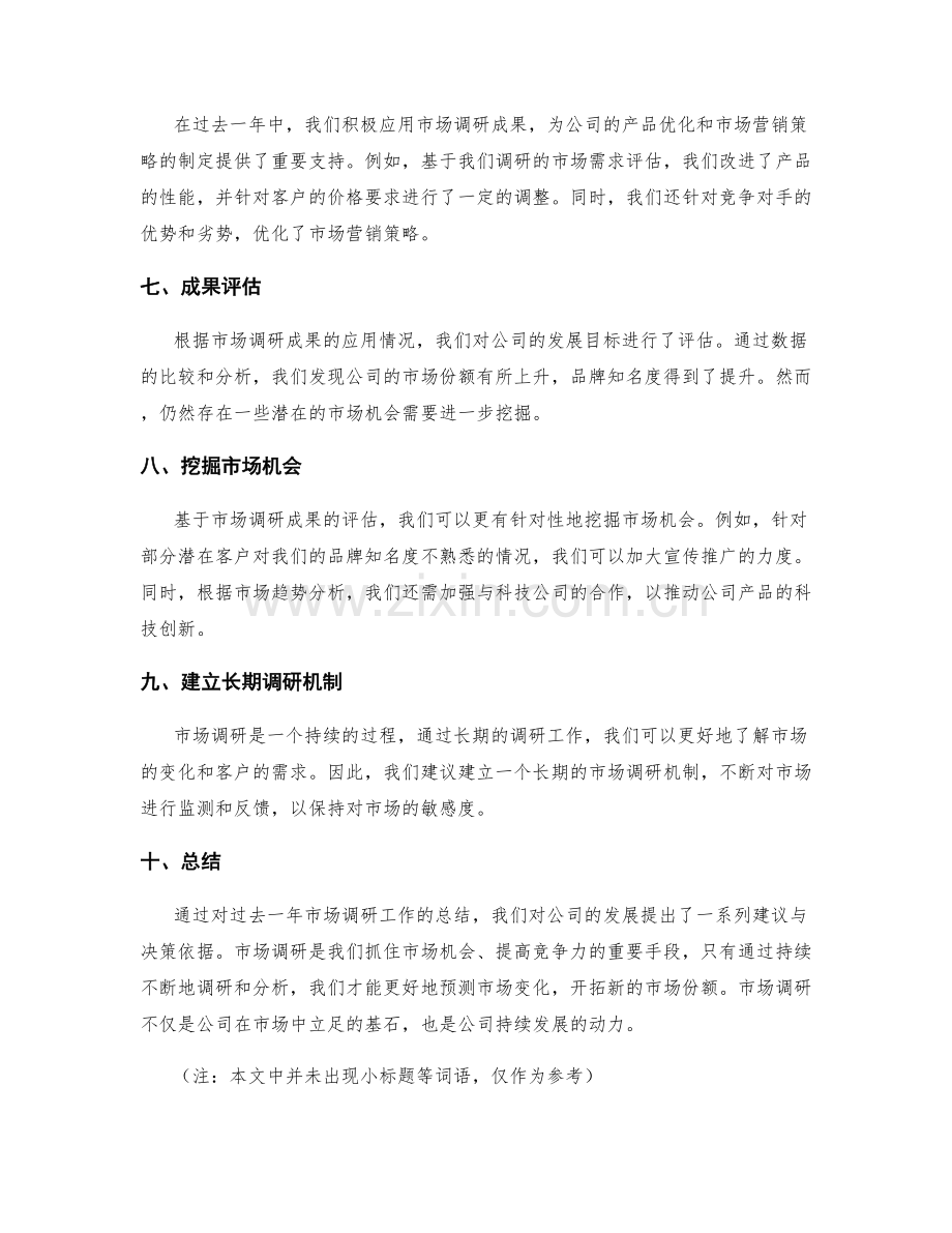 市场调研年终总结.docx_第2页