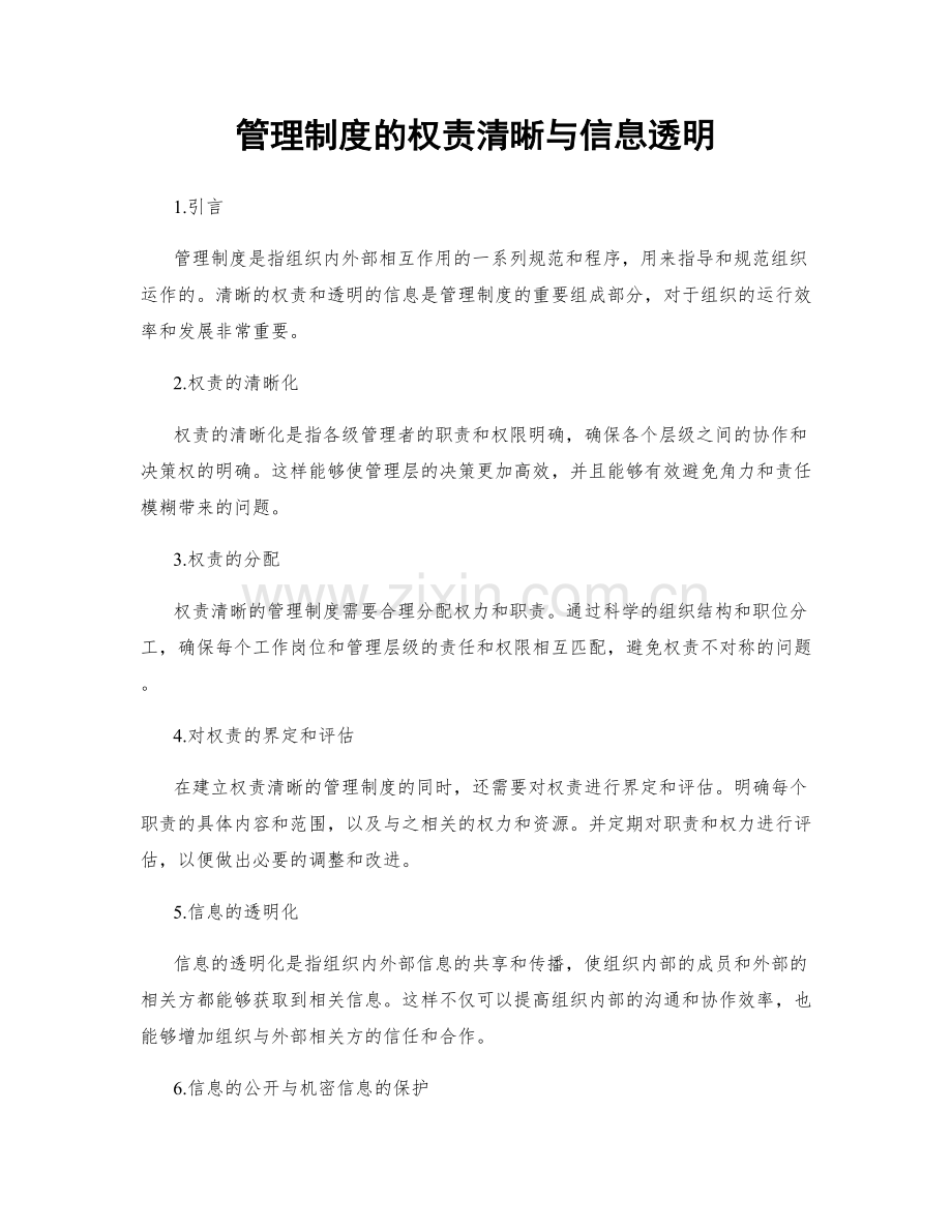 管理制度的权责清晰与信息透明.docx_第1页