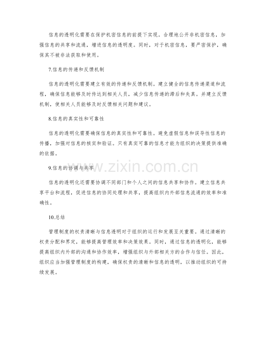 管理制度的权责清晰与信息透明.docx_第2页