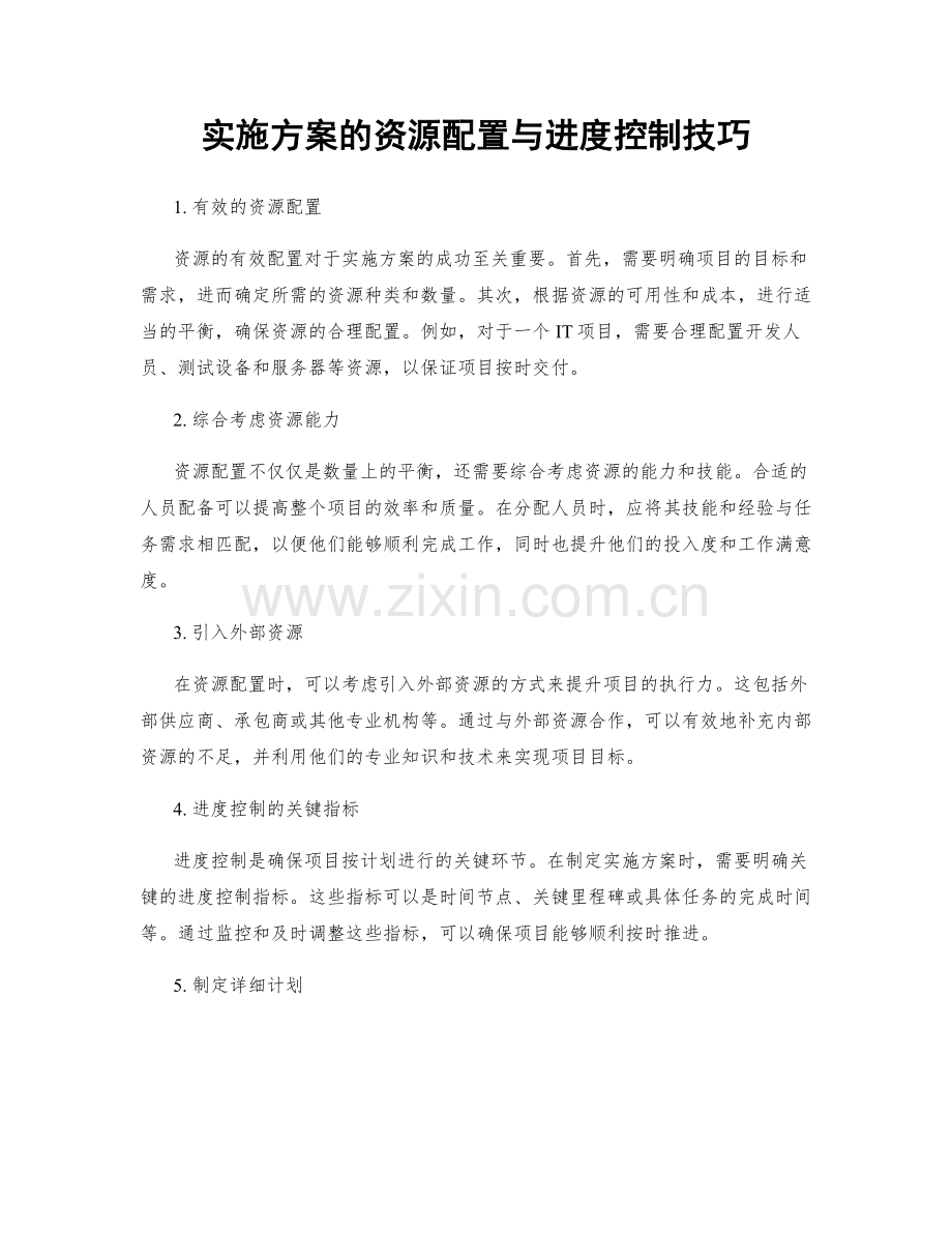 实施方案的资源配置与进度控制技巧.docx_第1页