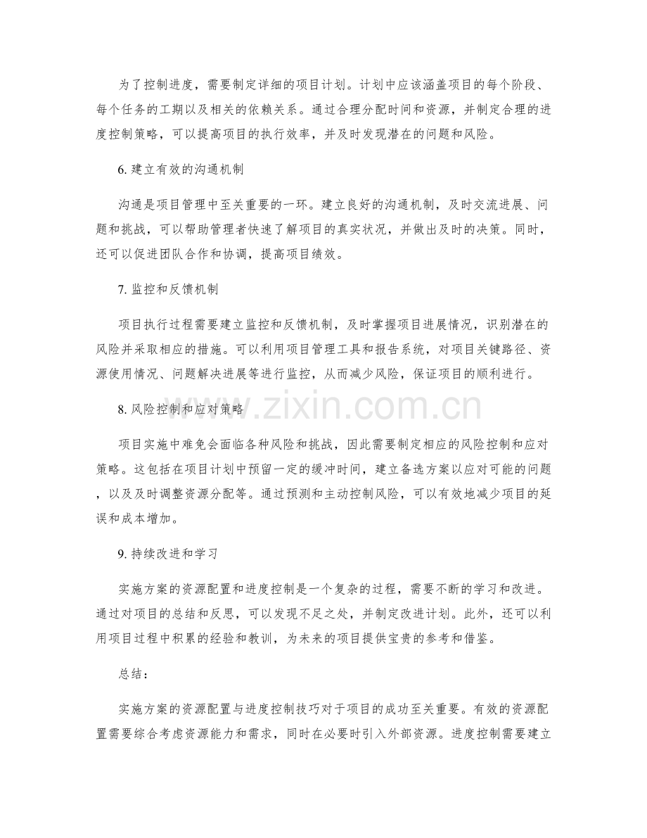 实施方案的资源配置与进度控制技巧.docx_第2页