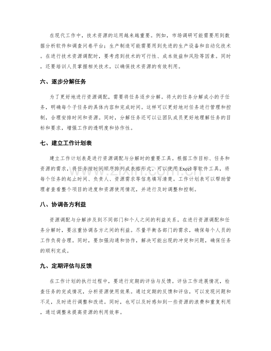 制定详尽工作计划的资源调配与分解.docx_第2页