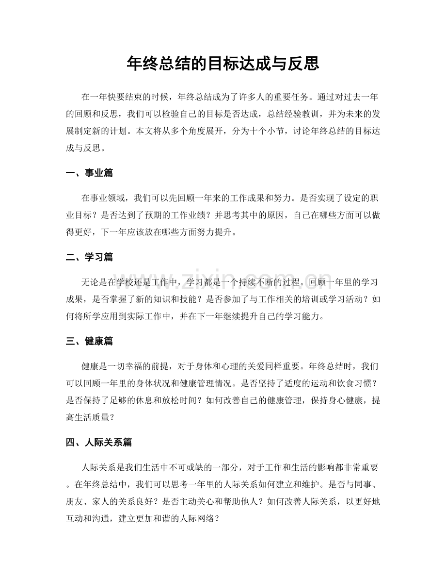 年终总结的目标达成与反思.docx_第1页