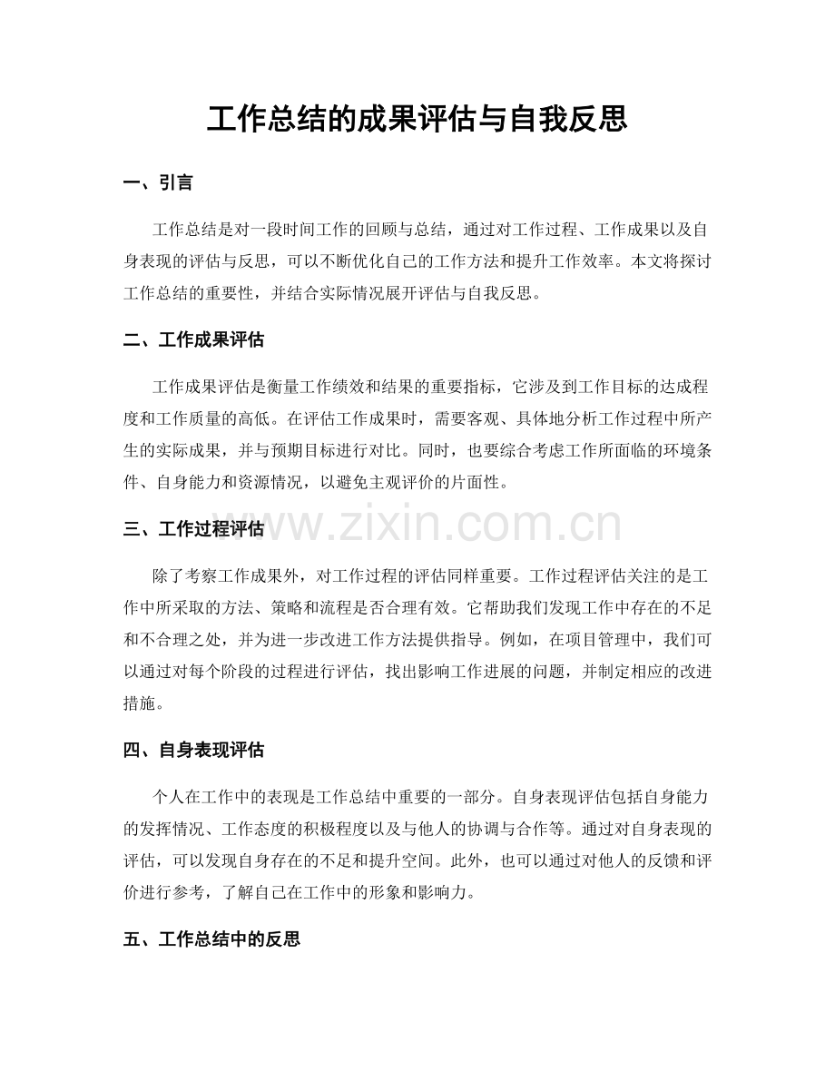 工作总结的成果评估与自我反思.docx_第1页