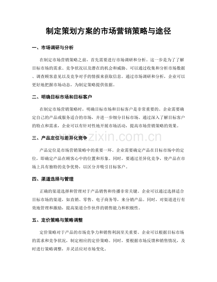 制定策划方案的市场营销策略与途径.docx_第1页