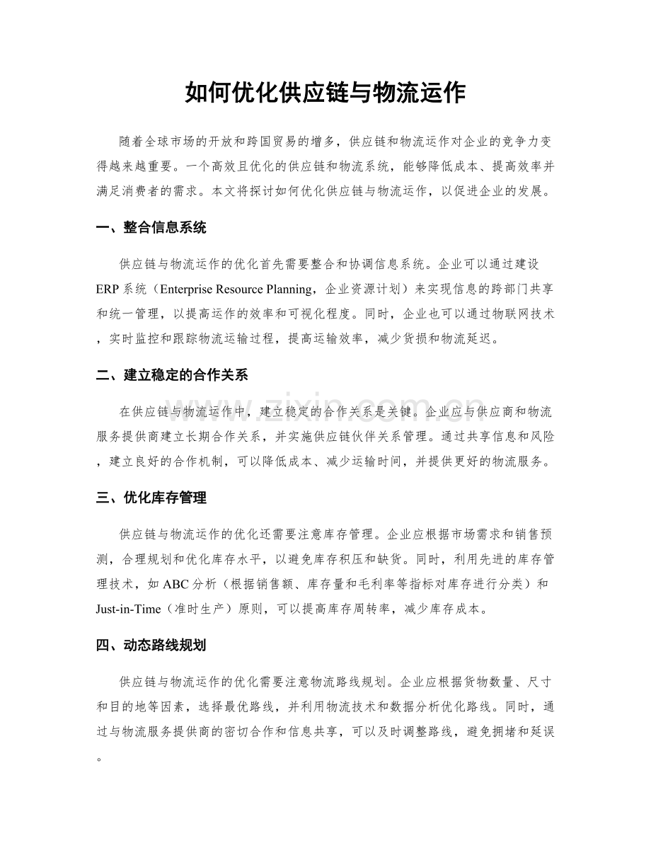 如何优化供应链与物流运作.docx_第1页