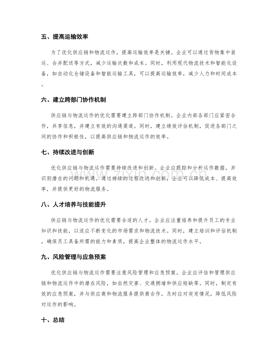 如何优化供应链与物流运作.docx_第2页