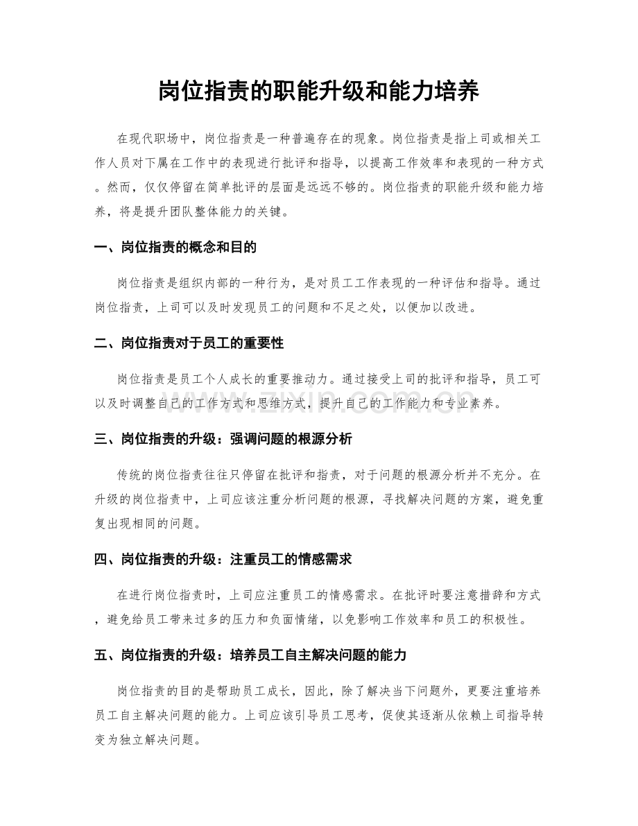 岗位职责的职能升级和能力培养.docx_第1页