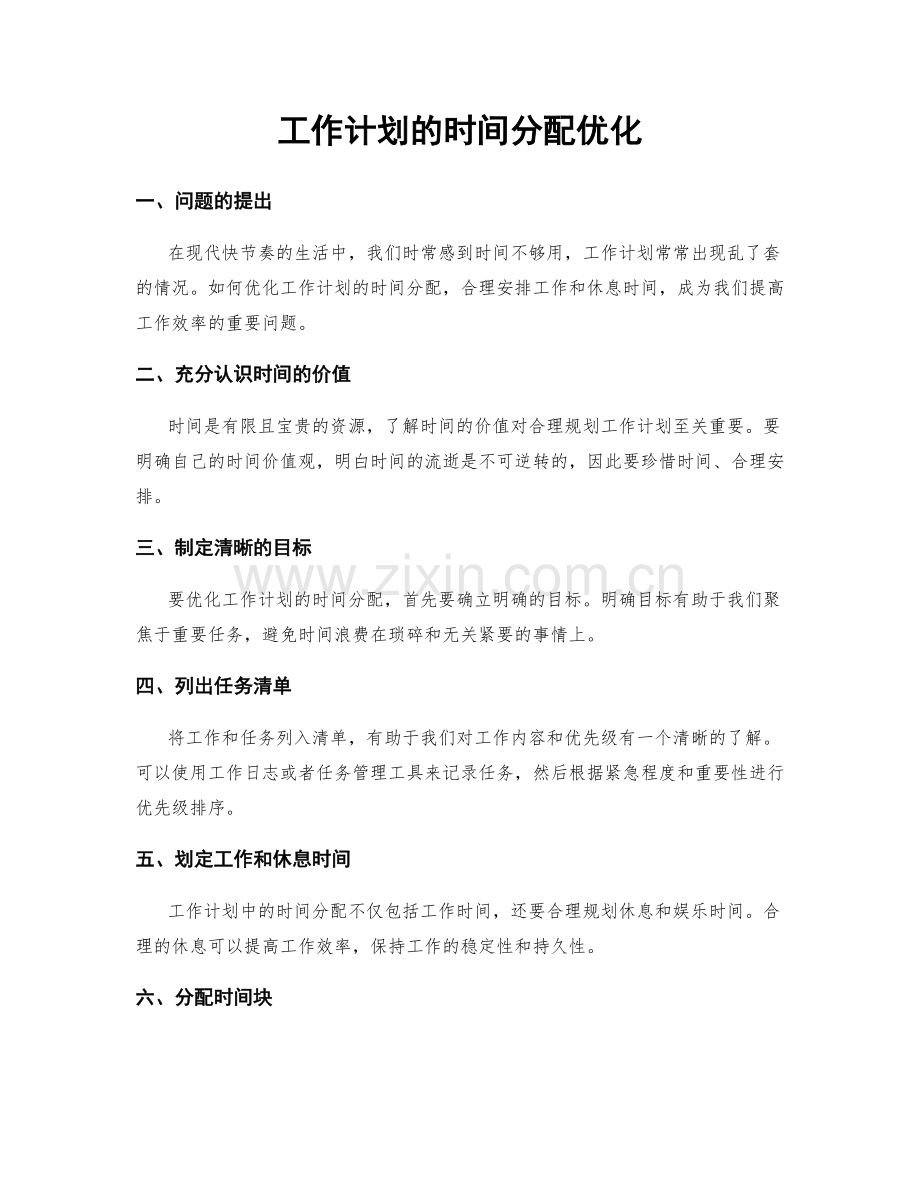 工作计划的时间分配优化.docx_第1页