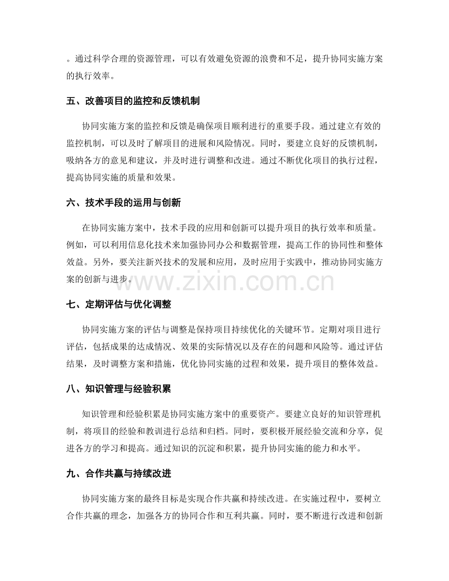 协同实施方案的风险控制与优化调整.docx_第2页