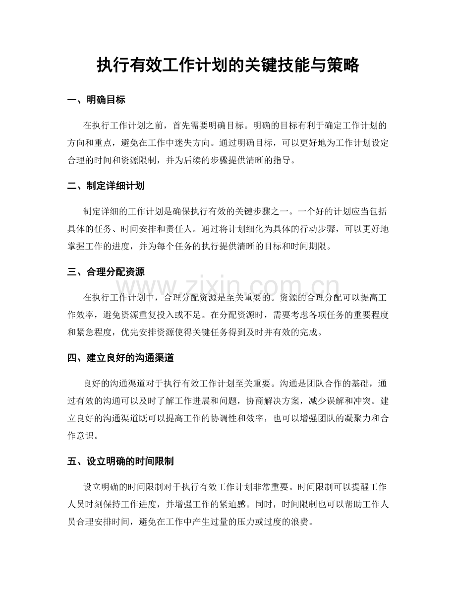 执行有效工作计划的关键技能与策略.docx_第1页