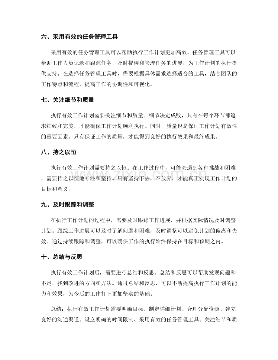 执行有效工作计划的关键技能与策略.docx_第2页