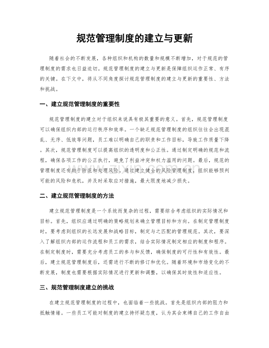 规范管理制度的建立与更新.docx_第1页