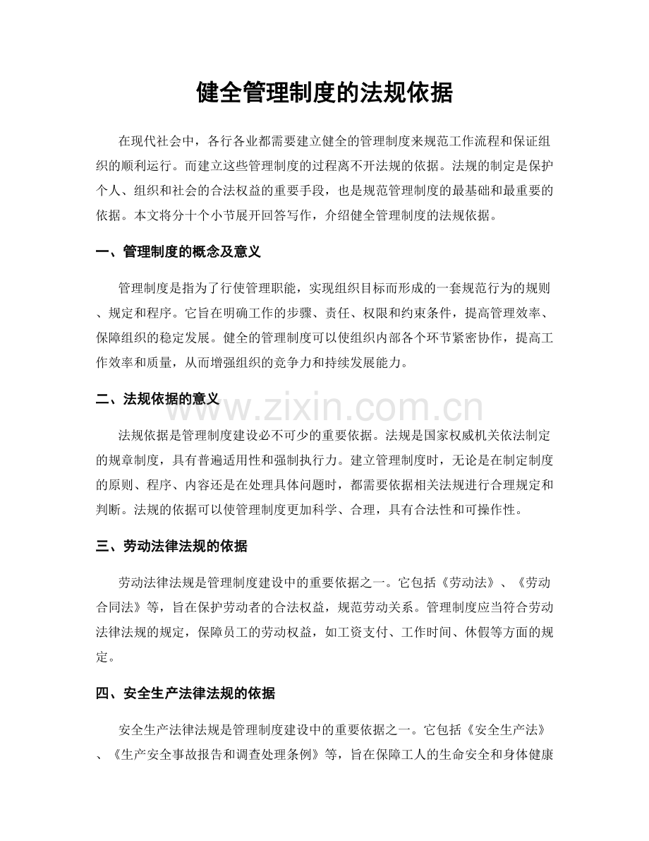 健全管理制度的法规依据.docx_第1页