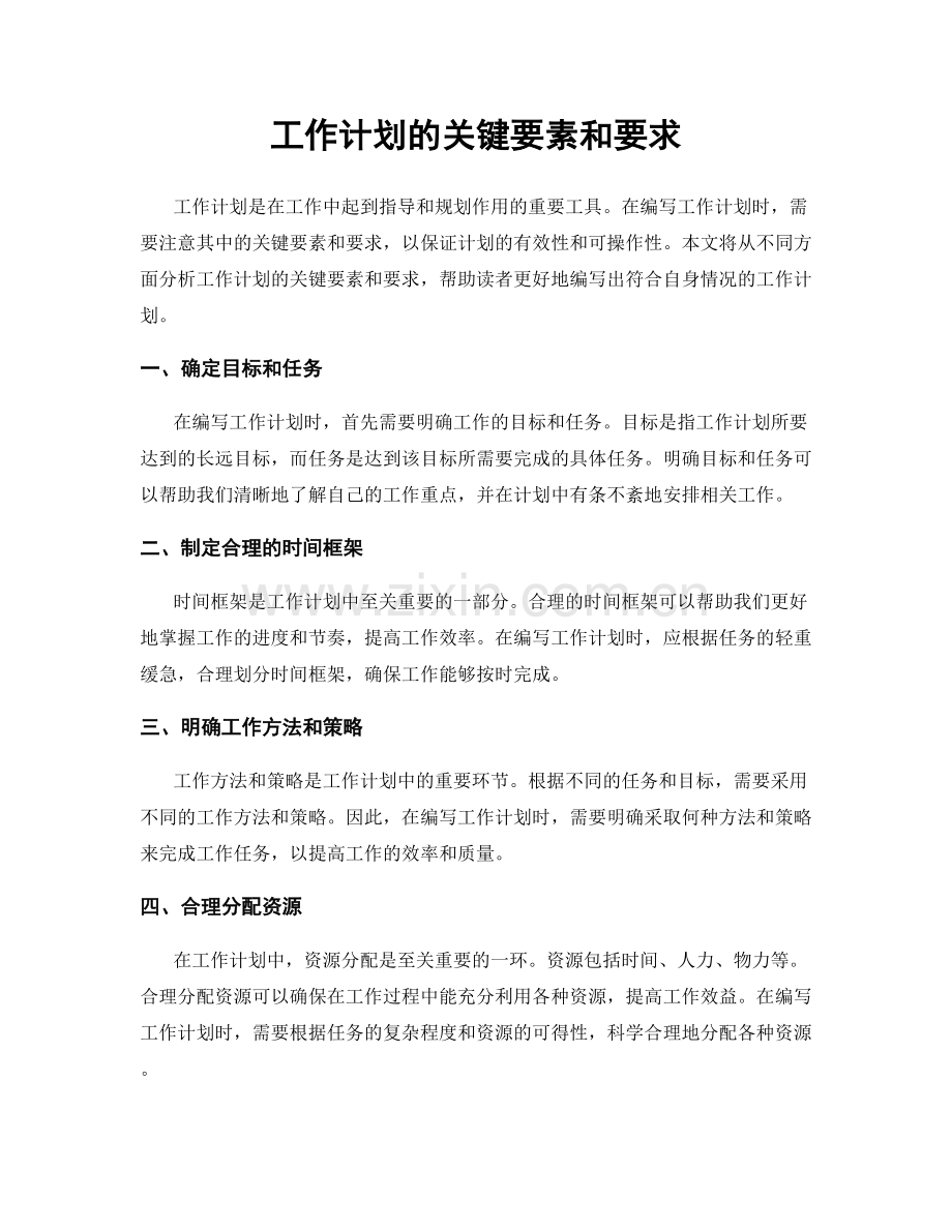 工作计划的关键要素和要求.docx_第1页