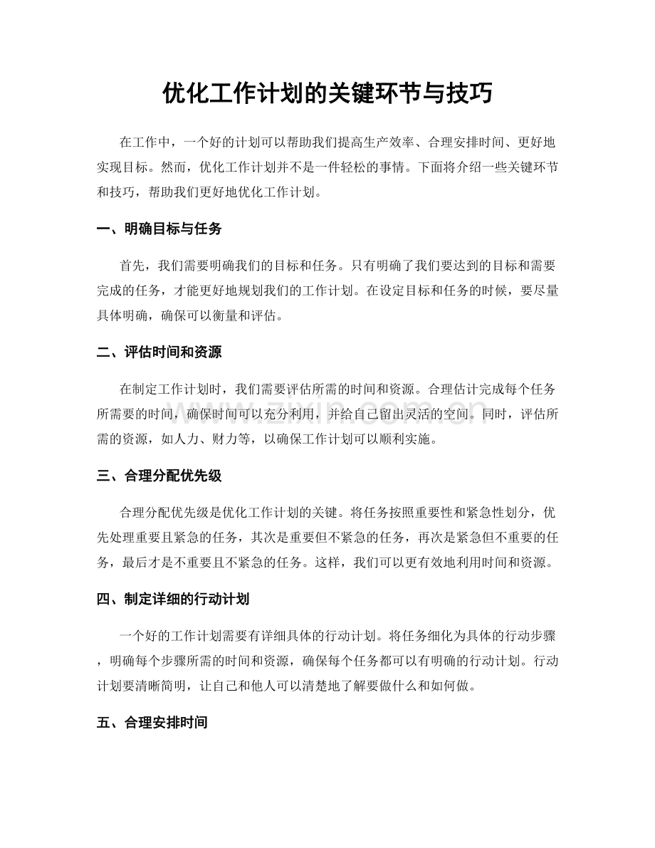 优化工作计划的关键环节与技巧.docx_第1页