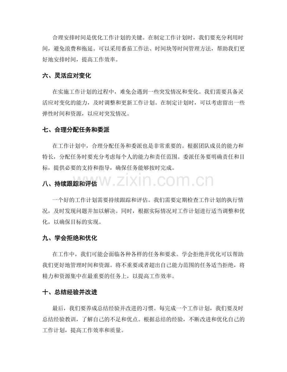 优化工作计划的关键环节与技巧.docx_第2页