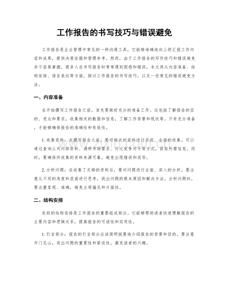 工作报告的书写技巧与错误避免.docx_第1页