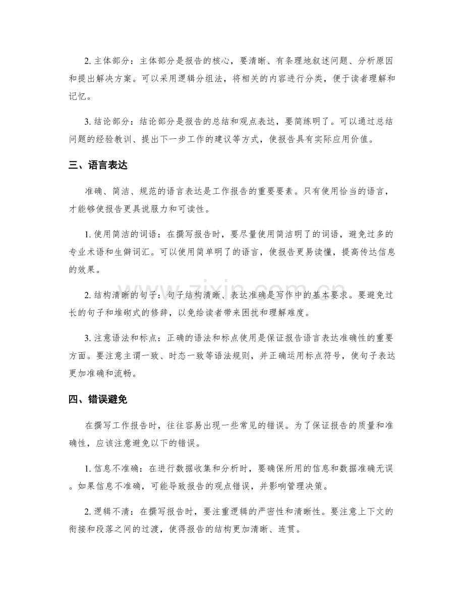 工作报告的书写技巧与错误避免.docx_第2页