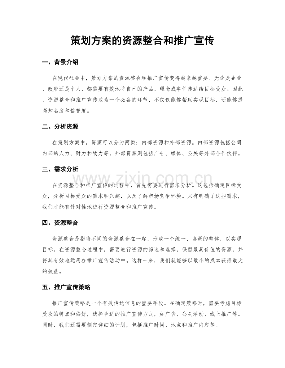 策划方案的资源整合和推广宣传.docx_第1页