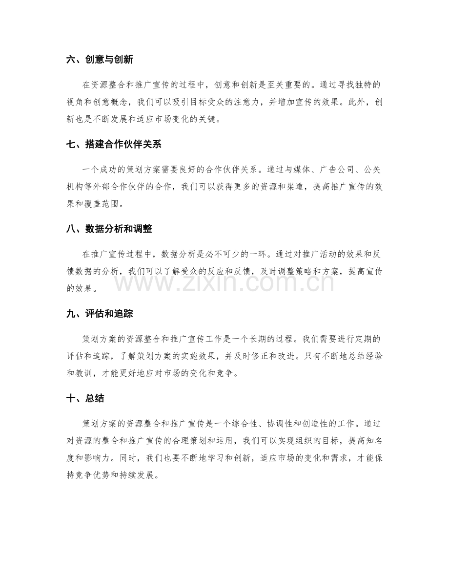 策划方案的资源整合和推广宣传.docx_第2页