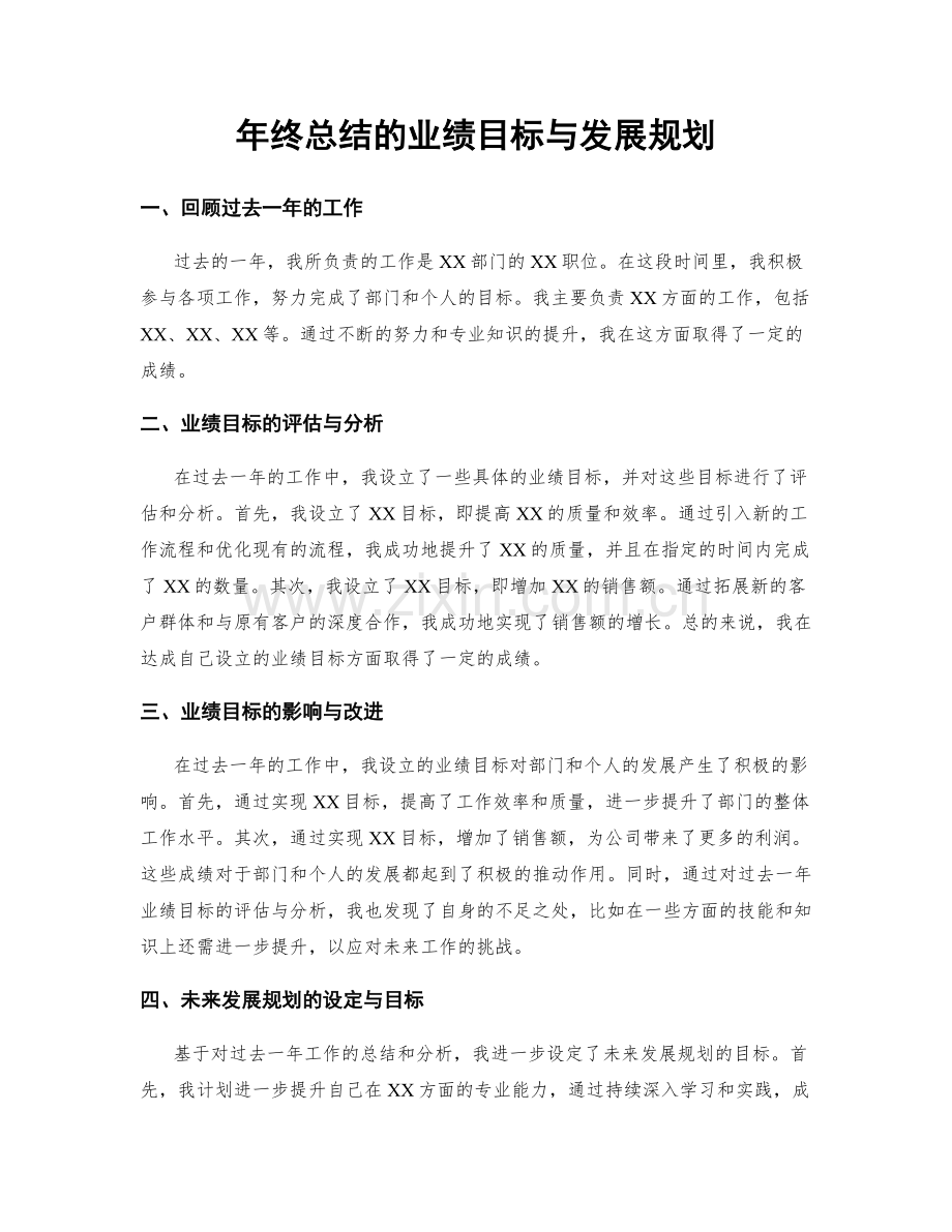 年终总结的业绩目标与发展规划.docx_第1页