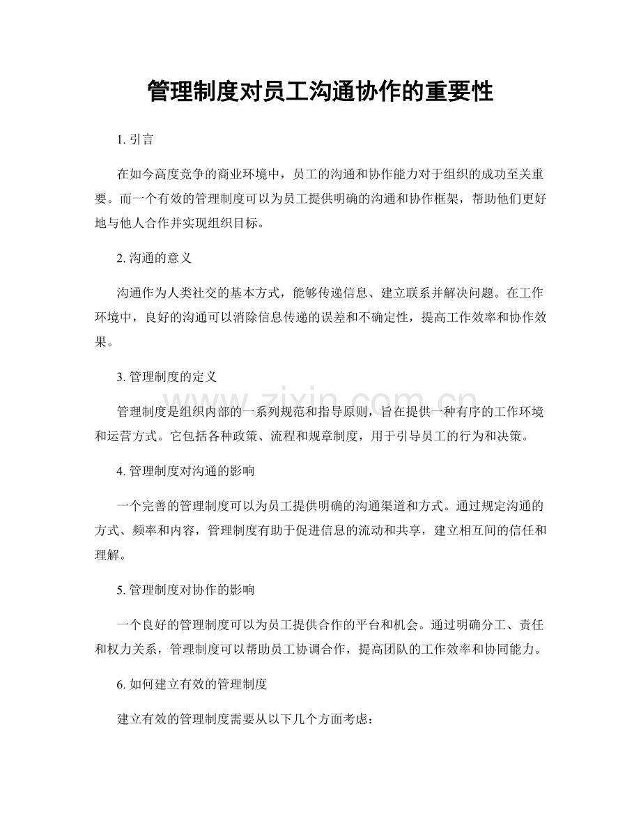 管理制度对员工沟通协作的重要性.docx_第1页