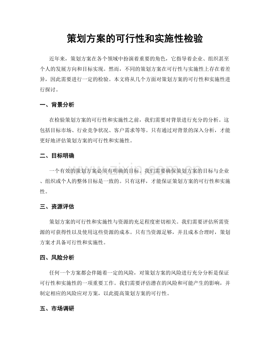 策划方案的可行性和实施性检验.docx_第1页