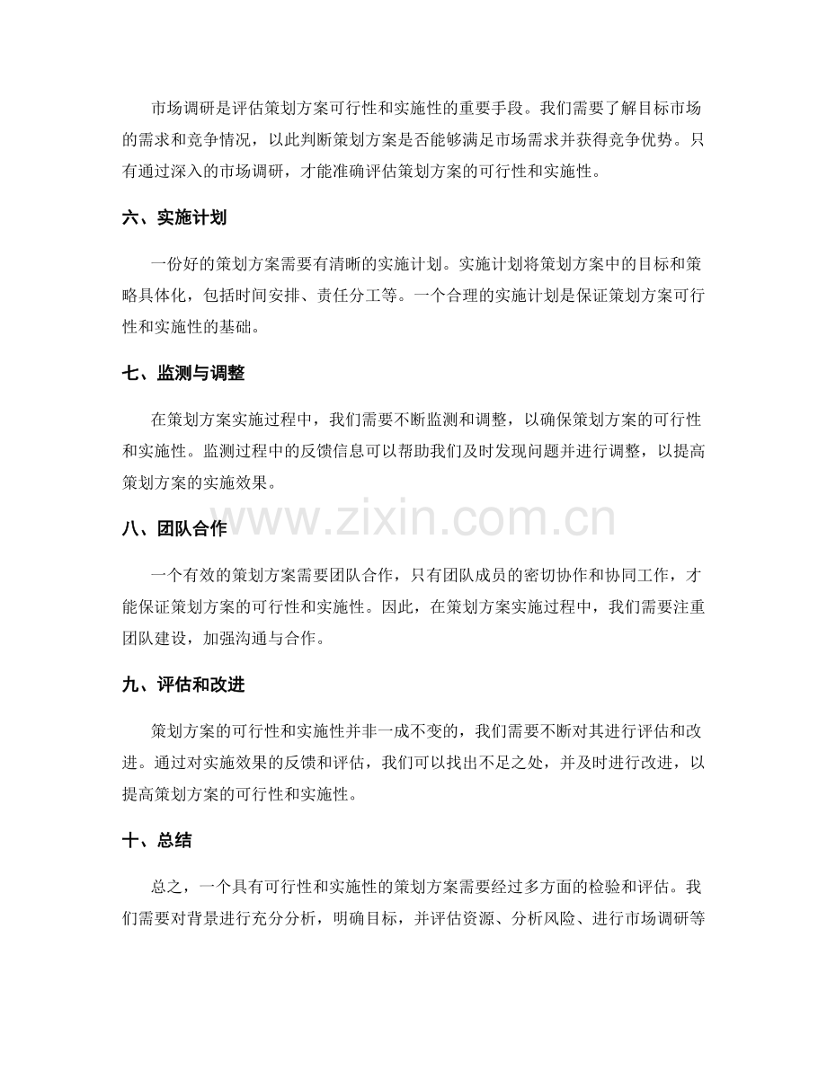 策划方案的可行性和实施性检验.docx_第2页