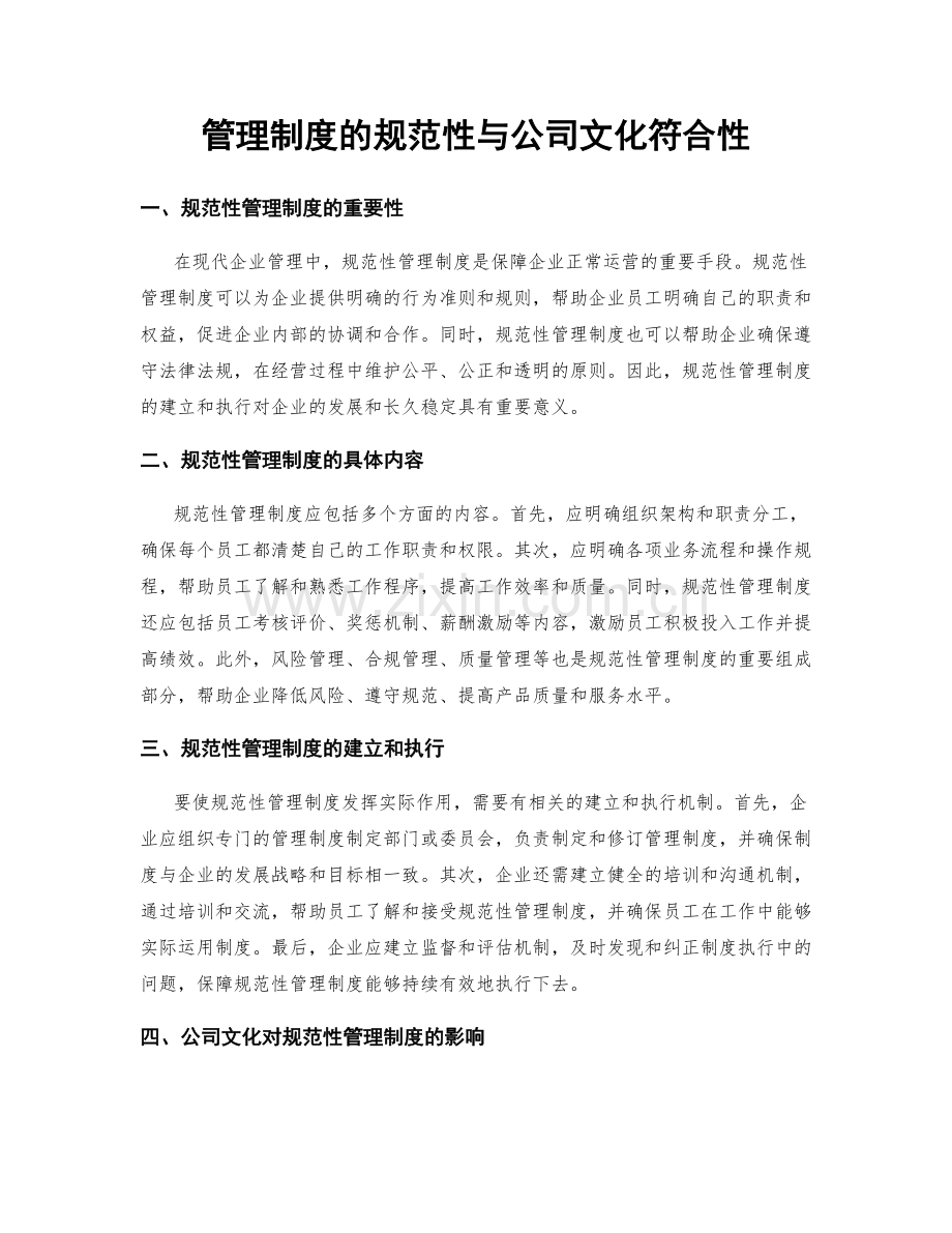 管理制度的规范性与公司文化符合性.docx_第1页