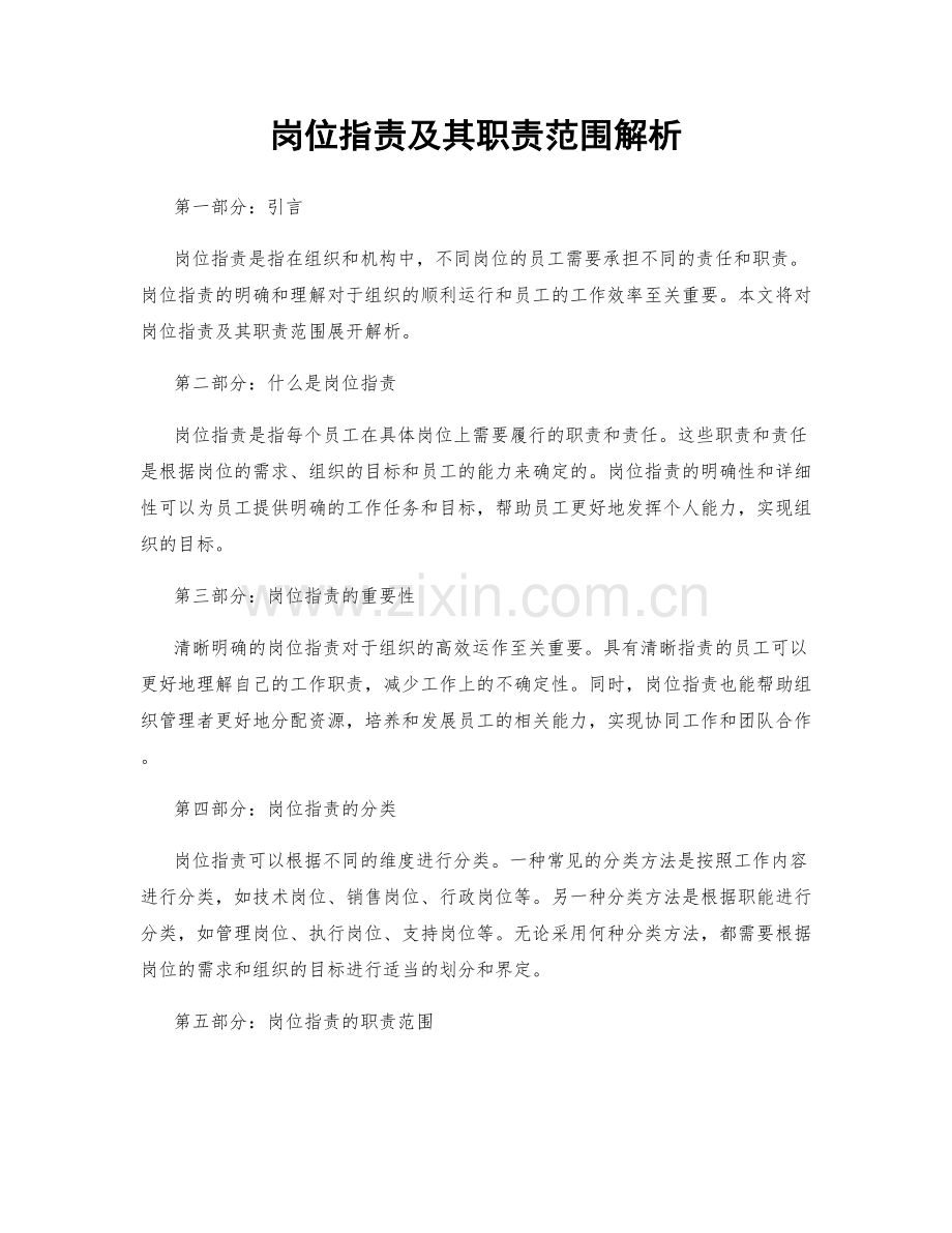 岗位职责及其职责范围解析.docx_第1页