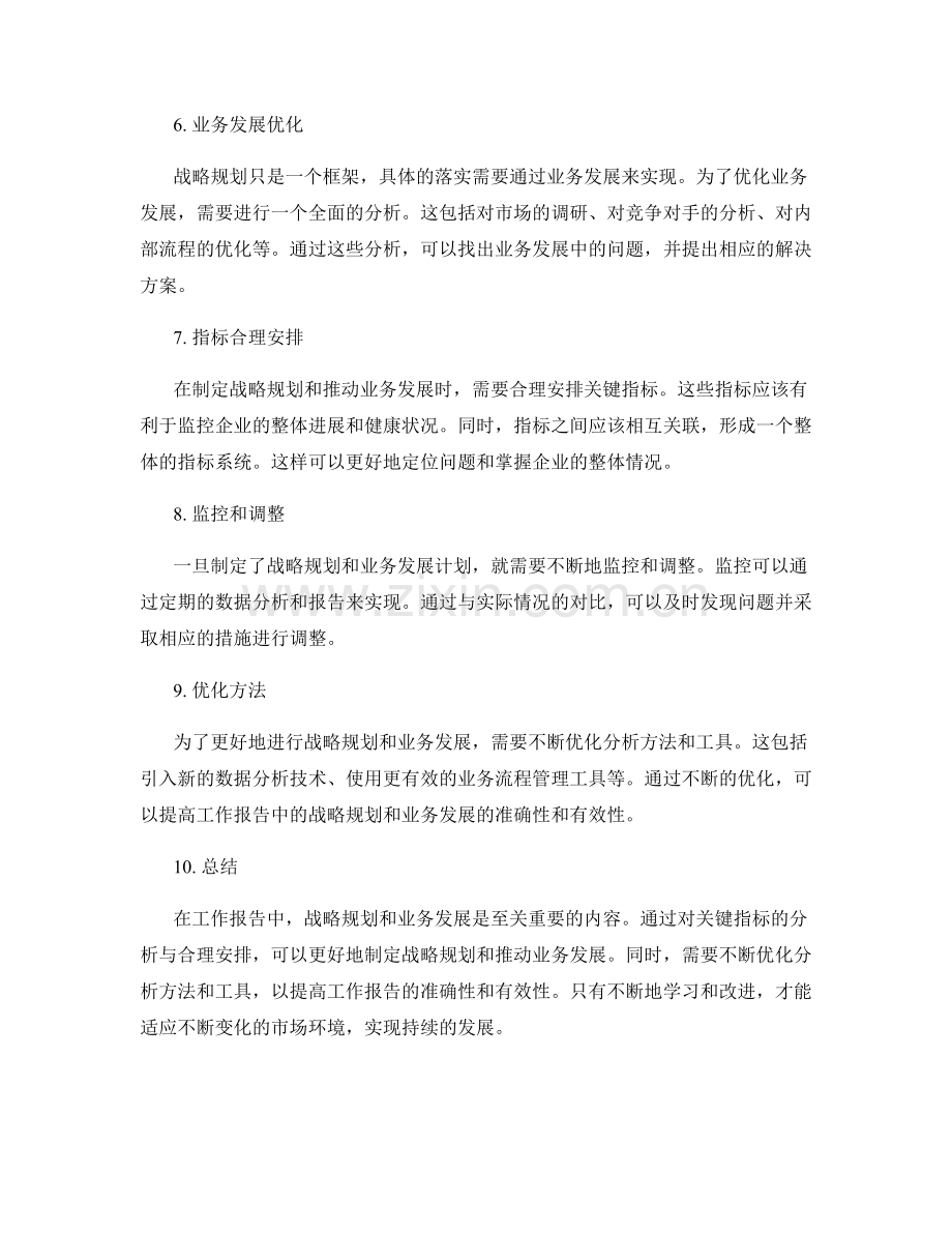 工作报告中的战略规划与业务发展的关键指标分析与合理安排的优化方法.docx_第2页