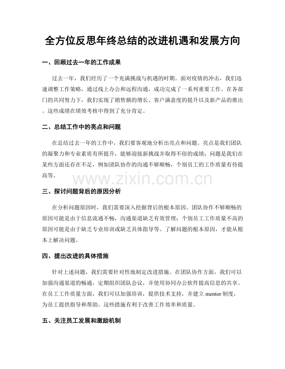 全方位反思年终总结的改进机遇和发展方向.docx_第1页