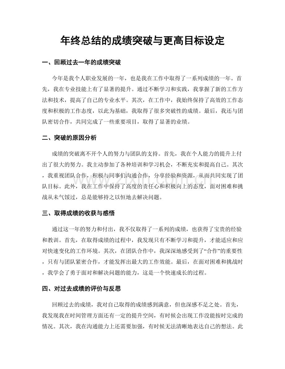 年终总结的成绩突破与更高目标设定.docx_第1页