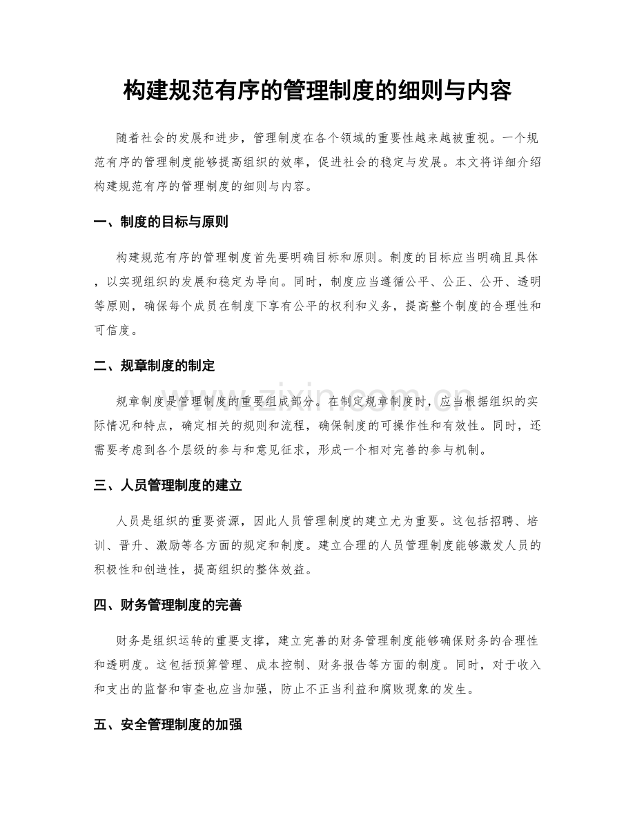 构建规范有序的管理制度的细则与内容.docx_第1页