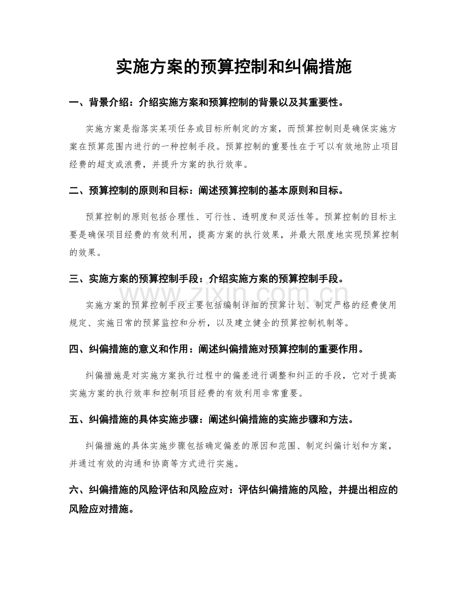 实施方案的预算控制和纠偏措施.docx_第1页