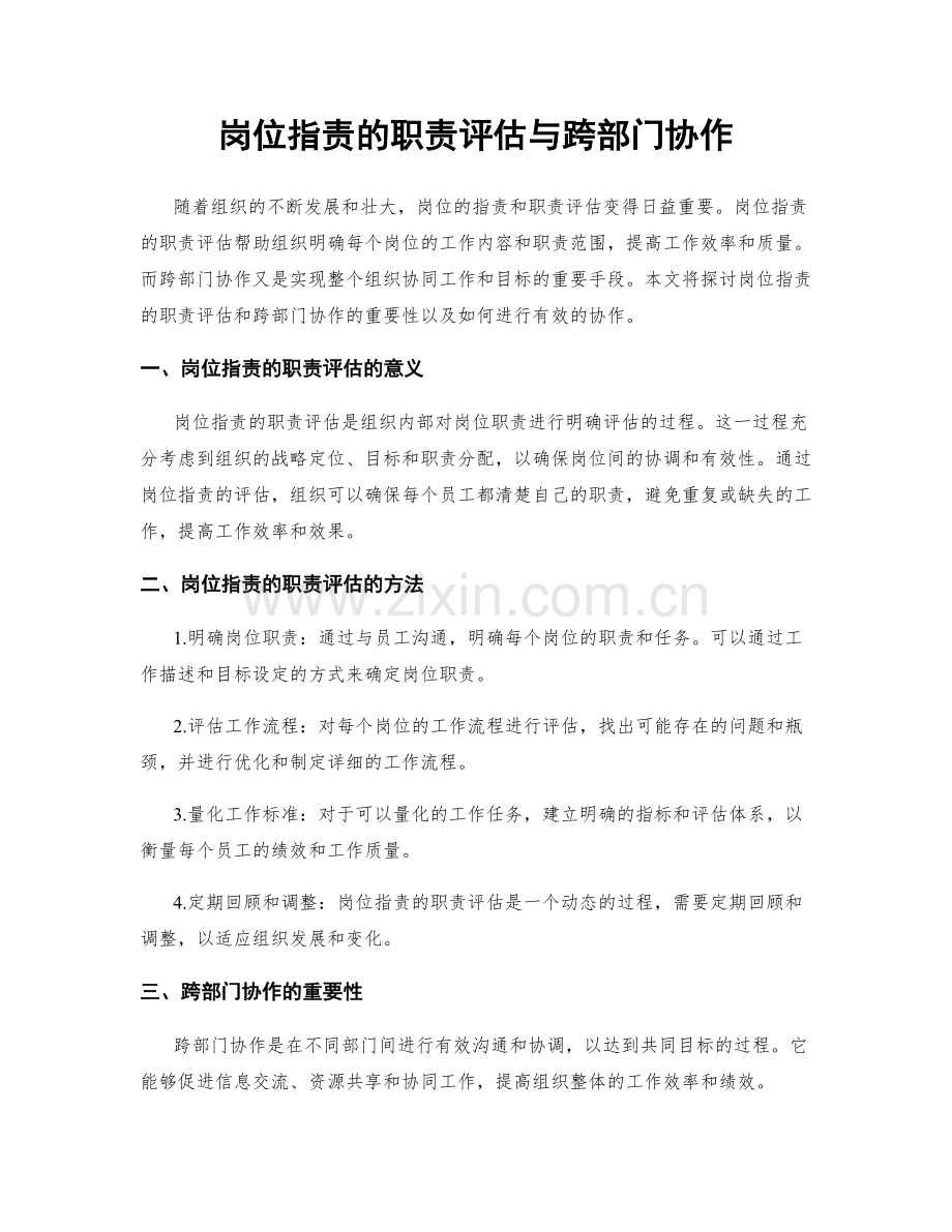 岗位职责的职责评估与跨部门协作.docx_第1页