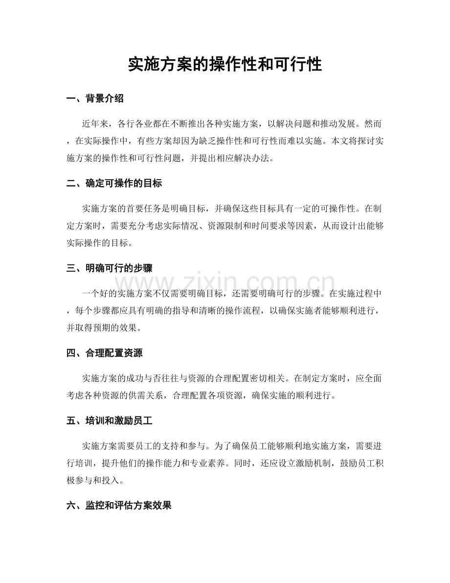 实施方案的操作性和可行性.docx_第1页