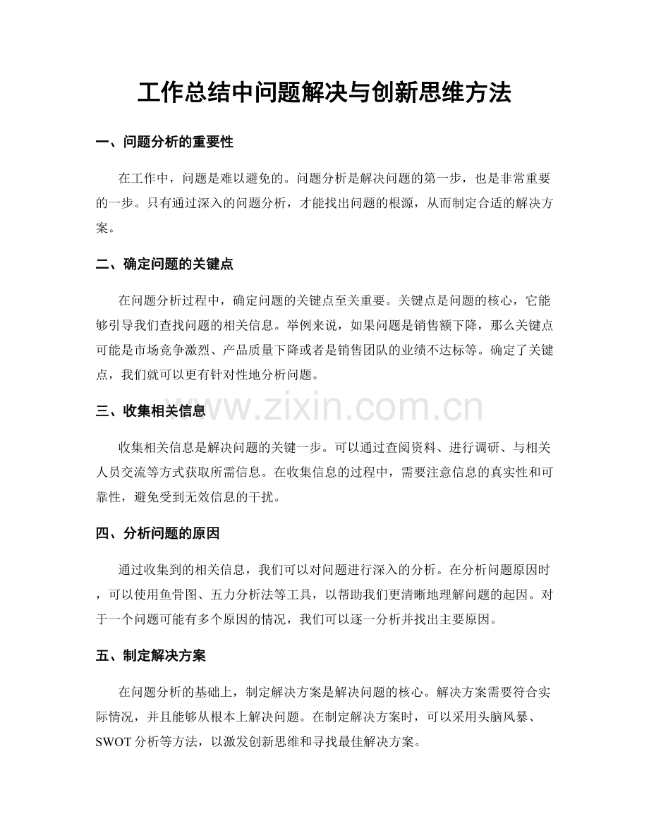 工作总结中问题解决与创新思维方法.docx_第1页